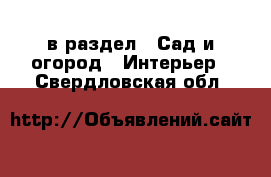  в раздел : Сад и огород » Интерьер . Свердловская обл.